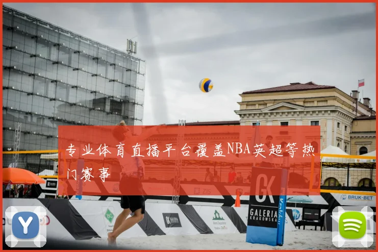 专业体育直播平台覆盖NBA英超等热门赛事