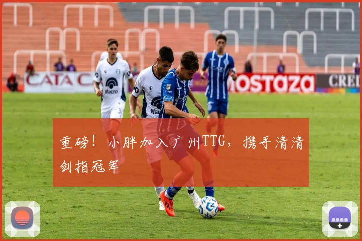 重磅！小胖加入广州TTG，携手清清剑指冠军