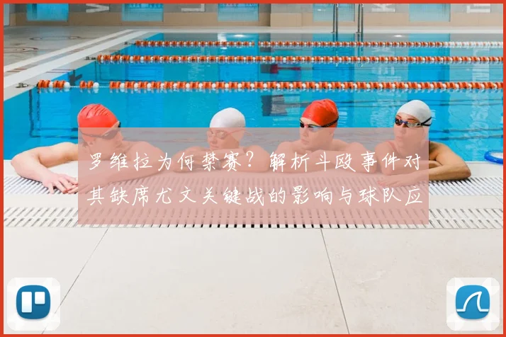 罗维拉为何禁赛?解析斗殴事件对其缺席尤文关键战的影响与球队应对